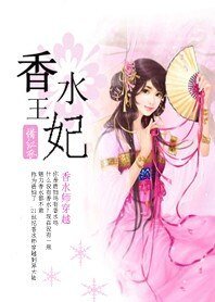 開闢古代香水市場：香水王妃/敢把暴君拉下馬：香水王妃