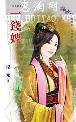 一錢婢(二手奴系列之二)