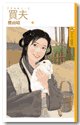 買夫（渭城曲之一）