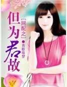 網配之但為君故