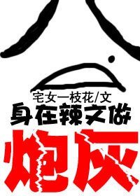 身在辣文當炮灰/白蓮花和黑蓮花的戰鬥
