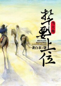 誓要上位當主角