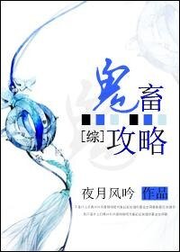 (綜同人)鬼畜攻略
