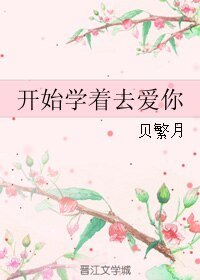 開始學着去愛你