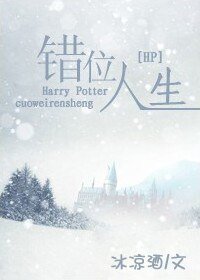 (HP同人)錯位人生