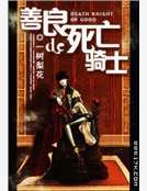 善良的死亡騎士