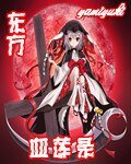 東方血蓮錄