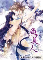 魚美人(出書版)