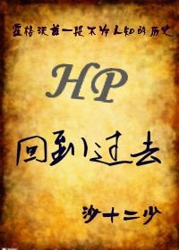 （HP同人）回到過去
