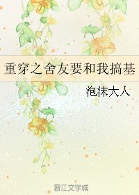 重穿之舍友要和我搞基