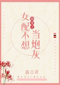 快穿之女配不想當炮灰