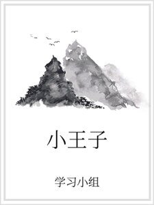 小王子