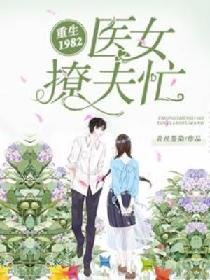 《重生1982:醫女撩夫忙》