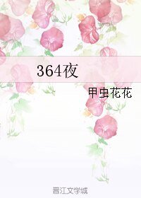 364夜