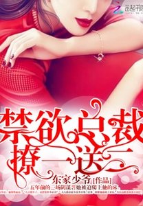 禁慾總裁,撩一送二!