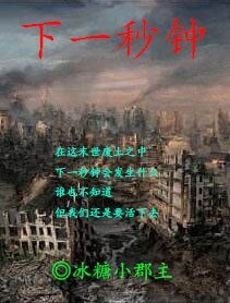 下一秒鐘