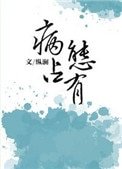 獨獨惹温水(病態佔有)