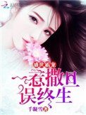 盛世霸寵:一惹撒旦誤終生