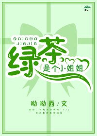 綠茶是個小姐姐