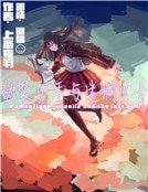 偽裝少年與迷惘少女