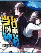 在日本女校當廚神