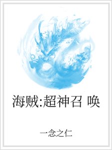 海賊:超神召喚