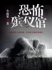 恐怖殯儀館