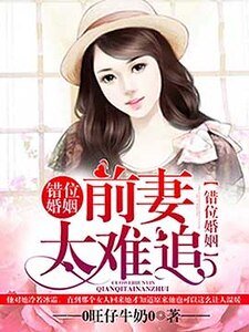 錯位婚姻,前妻太難追