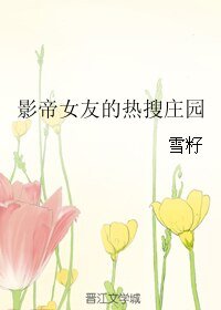 影帝女友的熱搜莊園/佛系小慫包