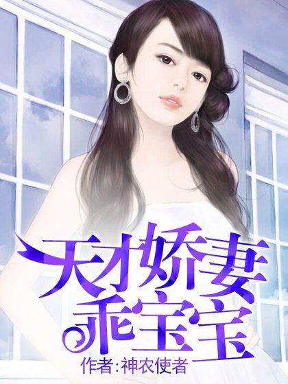 天才嬌妻乖寶寶