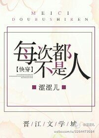每次都不是人