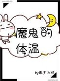 魔鬼的體温
