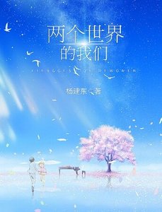 《《兩個世界的我們》》