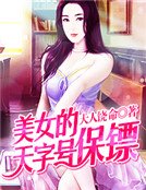 《美女的天字號保鏢》
