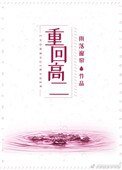 重回高二(作者:雨落窗簾)