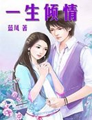 一生傾情