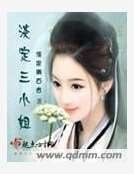 淡定三小姐