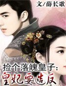 撿個落魄皇子:皇妃要造反