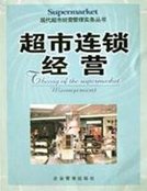 超市連鎖經營