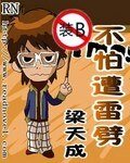 《裝X不怕遭雷劈》