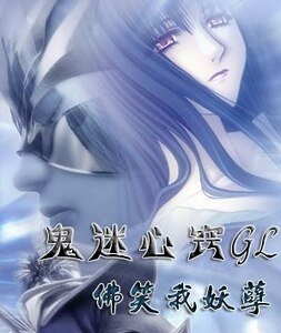 鬼迷心竅+降頭(怪力亂神系列)