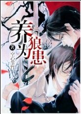 《養狼為患》