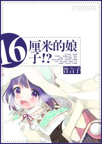 16釐米的娘子!?/小人兒養成計劃