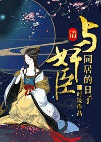 （清穿同人）和珅是個妻管嚴