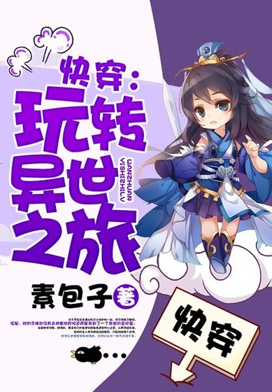 快穿：玩轉異世之旅