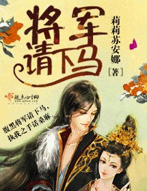 將軍請下馬