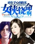 《女俠饒命啊》