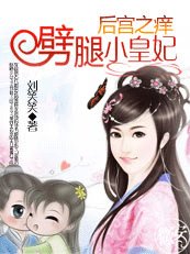劈腿俏皇妃:後宮之癢