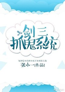劍三抓鬼系統