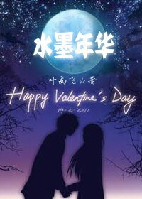 《水墨年華》